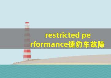 restricted performance捷豹车故障